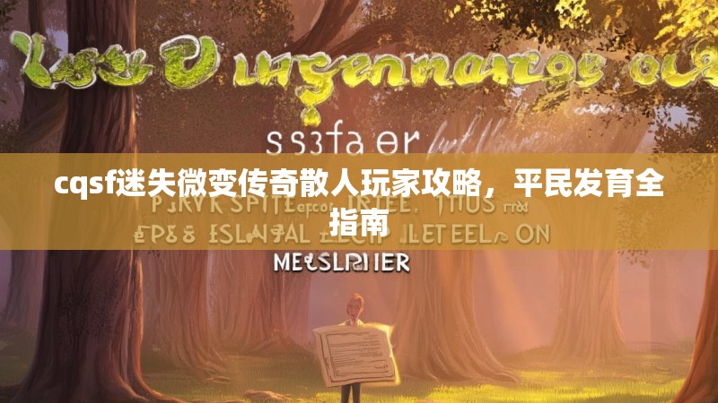 cqsf迷失微变传奇散人玩家攻略，平民发育全指南