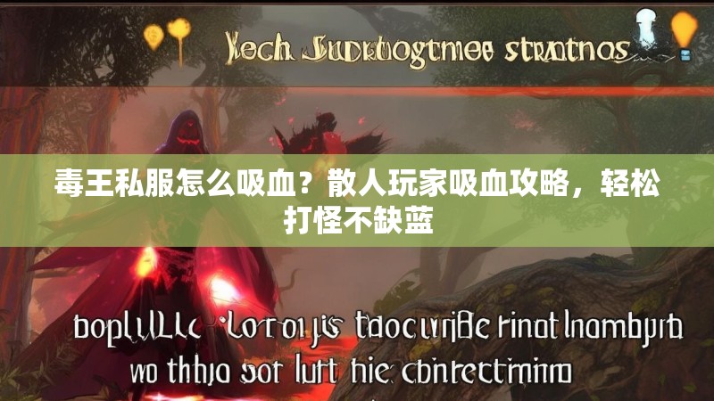 毒王私服怎么吸血？散人玩家吸血攻略，轻松打怪不缺蓝