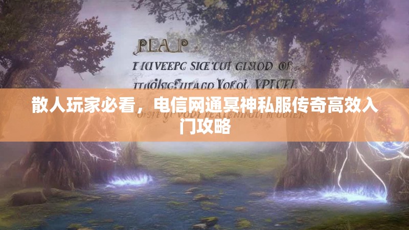 散人玩家必看，电信网通冥神私服传奇高效入门攻略