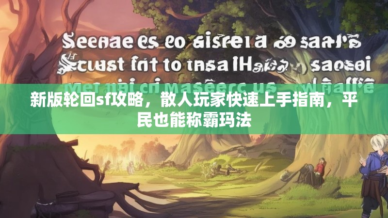 新版轮回sf攻略，散人玩家快速上手指南，平民也能称霸玛法