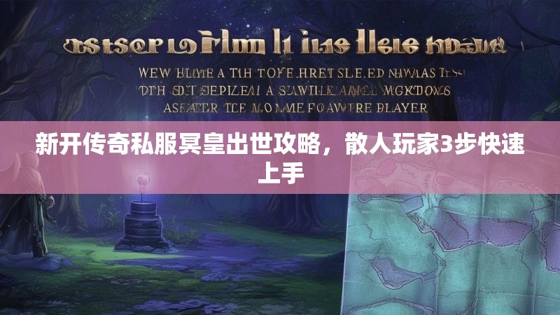 新开传奇私服冥皇出世攻略，散人玩家3步快速上手