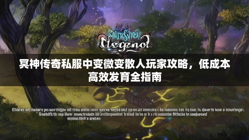 冥神传奇私服中变微变散人玩家攻略，低成本高效发育全指南