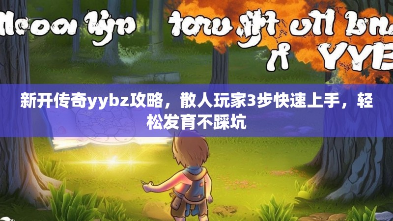 新开传奇yybz攻略，散人玩家3步快速上手，轻松发育不踩坑