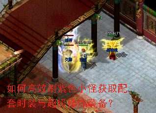 如何高效刷紫色小怪获取配套时装与超级修炼装备？