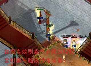 如何高效刷紫色小怪获取配套时装与超级修炼装备？