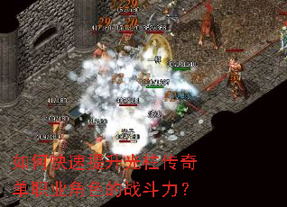 如何快速提升光柱传奇单职业角色的战斗力？