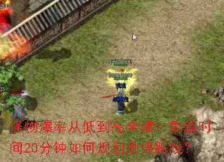 怪物爆率从低到高全爆？刷新时间20分钟如何规划刷怪路线？