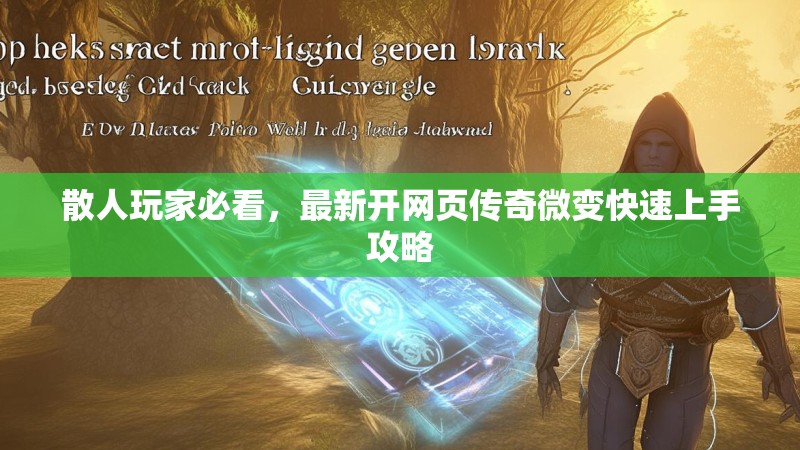 散人玩家必看，最新开网页传奇微变快速上手攻略