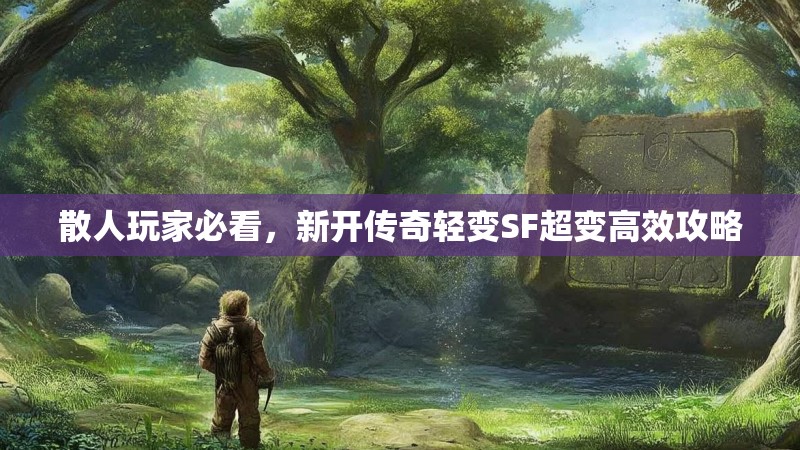 散人玩家必看，新开传奇轻变SF超变高效攻略