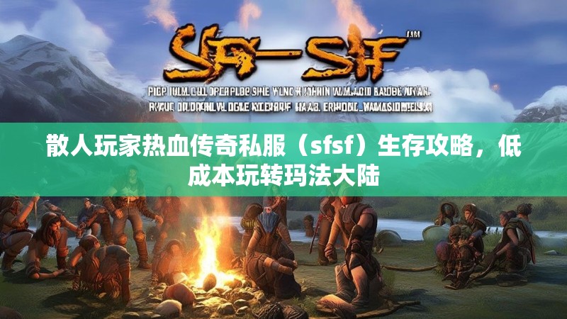 散人玩家热血传奇私服（sfsf）生存攻略，低成本玩转玛法大陆