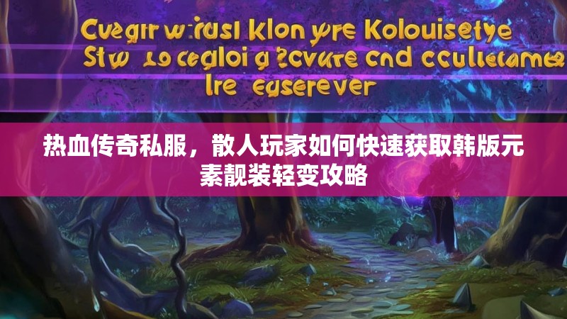 热血传奇私服，散人玩家如何快速获取韩版元素靓装轻变攻略