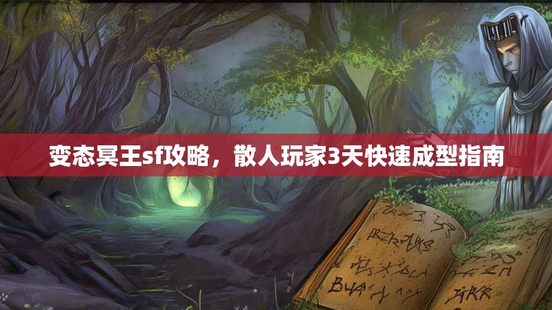 变态冥王sf攻略，散人玩家3天快速成型指南