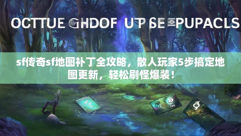 sf传奇sf地图补丁全攻略，散人玩家5步搞定地图更新，轻松刷怪爆装！