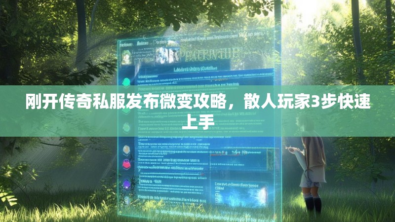 刚开传奇私服发布微变攻略，散人玩家3步快速上手