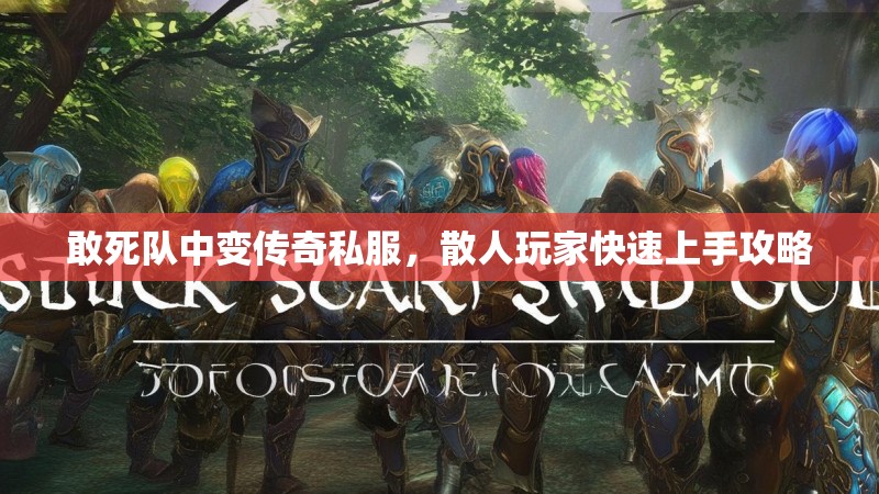 敢死队中变传奇私服，散人玩家快速上手攻略