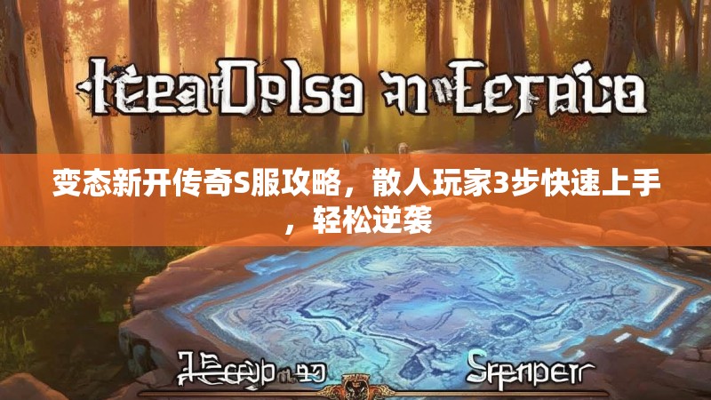 变态新开传奇S服攻略，散人玩家3步快速上手，轻松逆袭