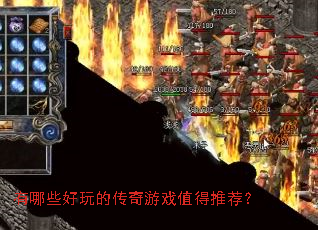 有哪些好玩的传奇游戏值得推荐？