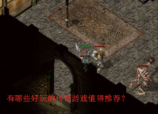 有哪些好玩的传奇游戏值得推荐？