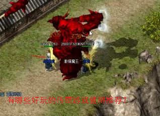 有哪些好玩的传奇游戏值得推荐？