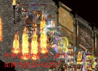 传奇新服大乱斗？新手如何快速提升战力？