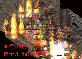 如何快速提升战力？传奇开服必看攻略
