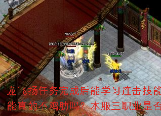 龙飞扬任务完成后能学习连击技能吗？连击技能真的不鸡肋吗？本服三职业是否真正平衡？