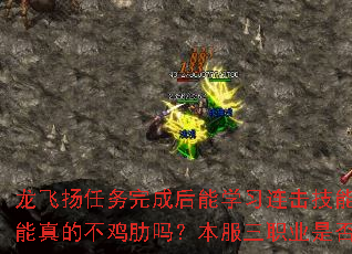 龙飞扬任务完成后能学习连击技能吗？连击技能真的不鸡肋吗？本服三职业是否真正平衡？