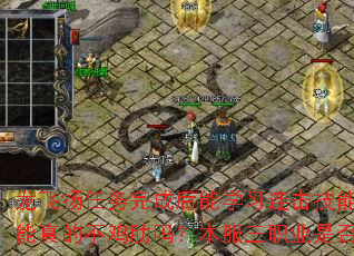 龙飞扬任务完成后能学习连击技能吗？连击技能真的不鸡肋吗？本服三职业是否真正平衡？