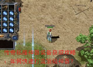 传奇私服神器装备获取攻略：如何快速打造顶级神器？