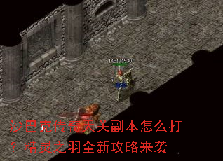 沙巴克传奇天关副本怎么打？精灵之羽全新攻略来袭