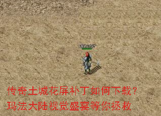 传奇土城花屏补丁如何下载？玛法大陆视觉盛宴等你拯救