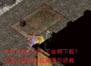 传奇土城花屏补丁如何下载？玛法大陆视觉盛宴等你拯救