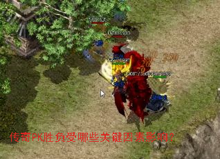 传奇PK胜负受哪些关键因素影响？