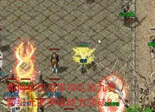 如何实现主宰神剑运九套新纪元的终极战力突破？