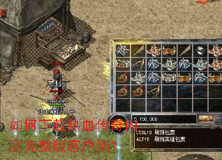 如何下载热血传奇内测完整版客户端？