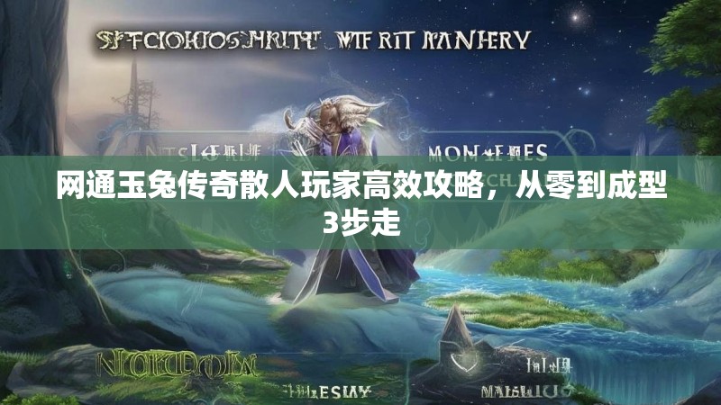 网通玉兔传奇散人玩家高效攻略，从零到成型3步走