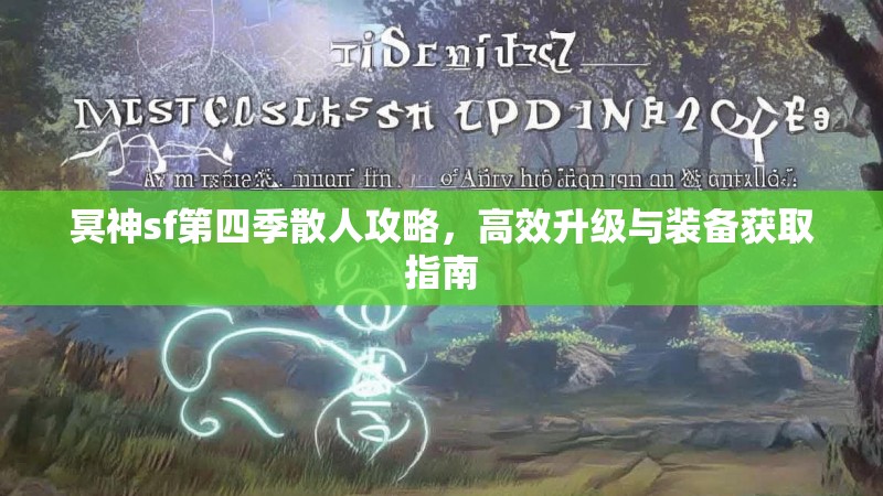 冥神sf第四季散人攻略，高效升级与装备获取指南