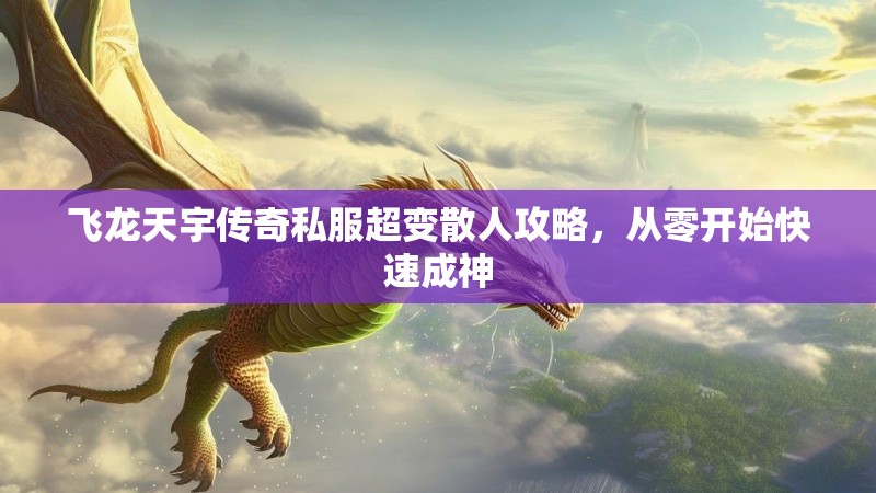 飞龙天宇传奇私服超变散人攻略，从零开始快速成神