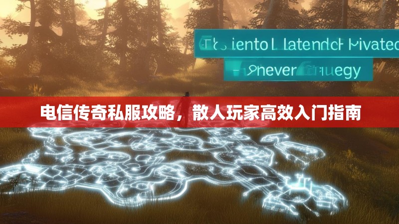 电信传奇私服攻略，散人玩家高效入门指南