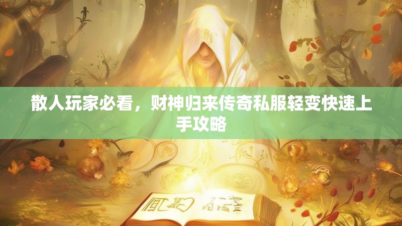散人玩家必看，财神归来传奇私服轻变快速上手攻略