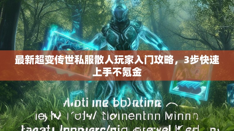 最新超变传世私服散人玩家入门攻略，3步快速上手不氪金