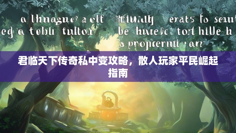 君临天下传奇私中变攻略，散人玩家平民崛起指南
