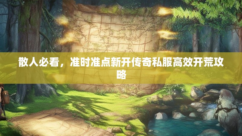 散人必看，准时准点新开传奇私服高效开荒攻略