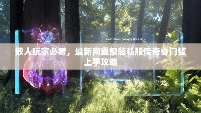 散人玩家必看，最新网通靓装私服传奇零门槛上手攻略