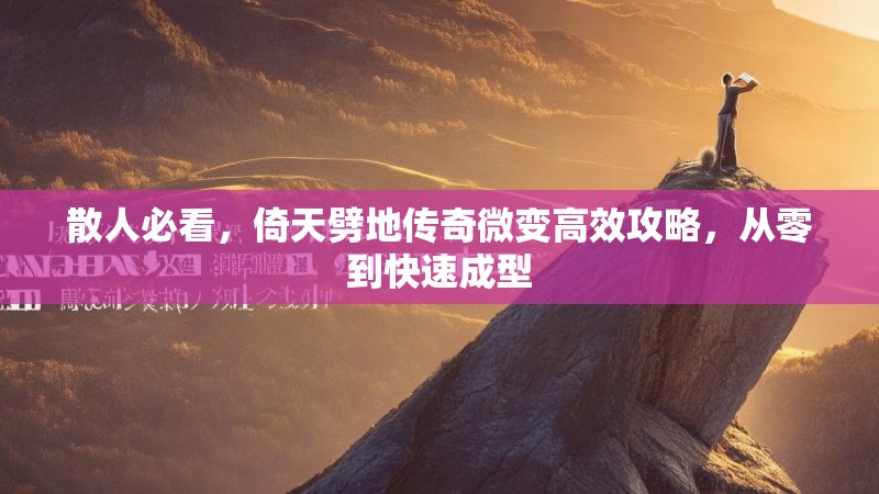 散人必看，倚天劈地传奇微变高效攻略，从零到快速成型