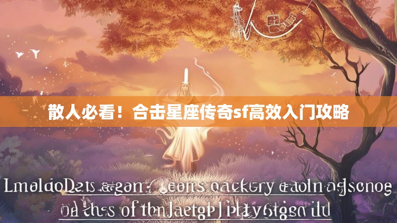 散人必看！合击星座传奇sf高效入门攻略