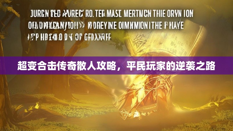 超变合击传奇散人攻略，平民玩家的逆袭之路