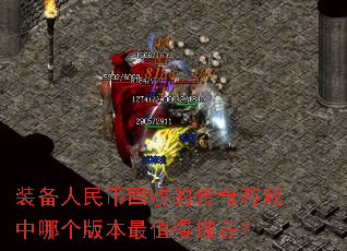 装备人民币回收的传奇游戏中哪个版本最值得推荐？