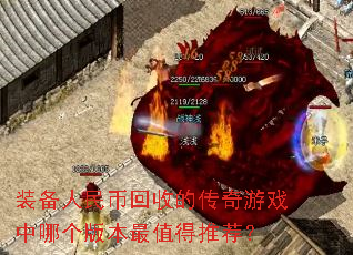 装备人民币回收的传奇游戏中哪个版本最值得推荐？