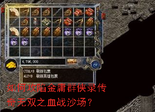 如何攻陷金庸群侠录传奇无双之血战沙场？